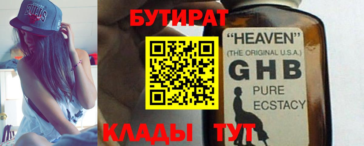 БУТИРАТ Butirat Великие Луки