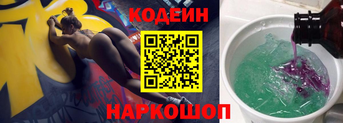 Codein напиток Lean (лин) Великие Луки