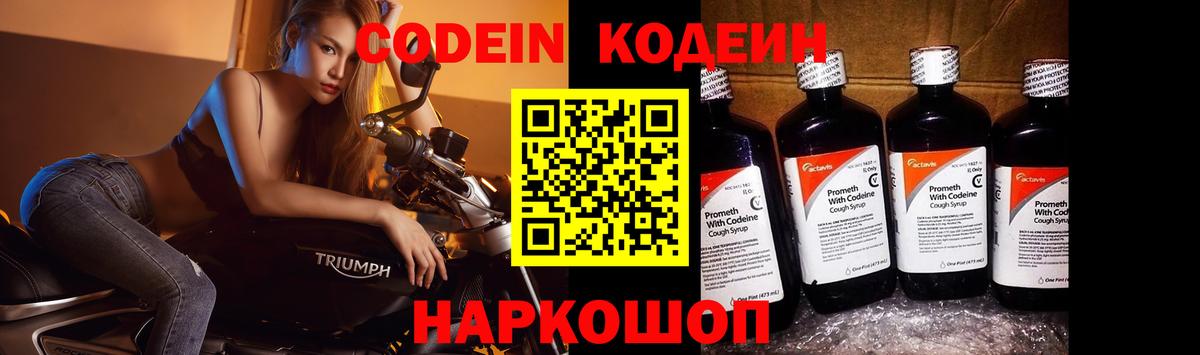 Codein Purple Drank  Codein напиток Lean (лин)  Вход с VPN  Великие Луки 